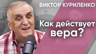 Беседа с Виктором Куриленко: Как действует вера?