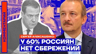 Сергей Алексашенко: «У 60% россиян нет сбережений» (2022) Новости Украины