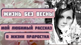 Захватывающий рассказ о жизни подростка ЖИЗНЬ БЕЗ ВЕСНЫ. Автор Дмитрий Сиротин. Интересная история