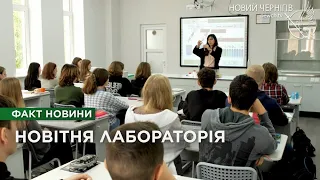 Сучасні меблі та обладнання: у школі №1 Чернігова відкрили інноваційний кабінет хімії