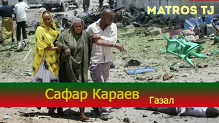 Сафар Караев / газели беҳтарин