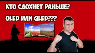 OLED или QLED - Кто сдохнет раньше?