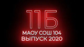 Последний Звонок 11Б, выпуск 2020💔