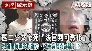 【精選】國二少女慘死「法官判可教化」！她陰間持黑令旗復仇「兇手竟離奇暴斃」！？【@ebcapocalypse ｜洪培翔】