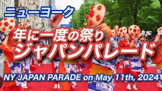 【アメリカ人の反応】ニューヨークでジャパンパレード！「鬼滅」・NYで日本文化の魅力紹介 、NYタイムズの「今年行くべき52か所」に選ばれた山口市も参加
