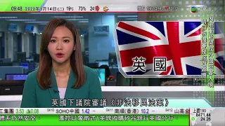 0900 無綫早晨新聞｜英國下議院二讀非法移民法案 柏斐文指當地庇護系統難以承受渡海偷渡客｜酒泉有公司出品種子內地市佔率過半｜北京生活服務業迎疫後回暖｜2023年3月14日 TVB News