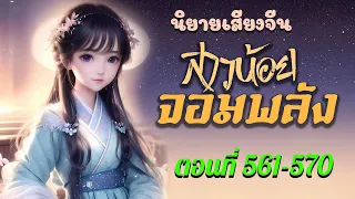 ทะลุมิติมาเป็นสาวน้อยพลังยักษ์ Ep561-570