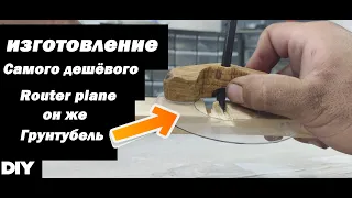 Самый дешевый в изготовление своими руками Router plane "Грунтубель"