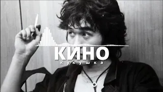 КИНО - КУКУШКА (REMIX,BASSBOOSTED,SLOWED)