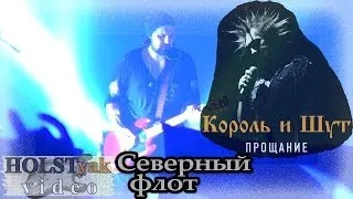 Король и Шут - Северный флот. Прощание (Москва, 25.11.2013) 23/23