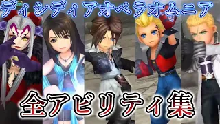 【DFFOO】全キャラアビリティ集！分割版「FF8」【オペラオムニア】