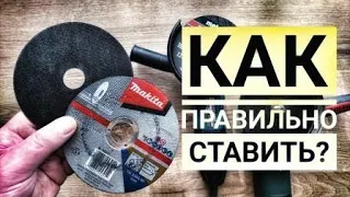 Как правильно ставить диск на болгарку? Какой стороной?