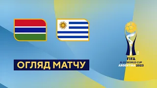 Гамбія — Уругвай. Чемпіонат світу U-20. Огляд матчу. 1/8 фіналу. 01.06.2023. Футбол