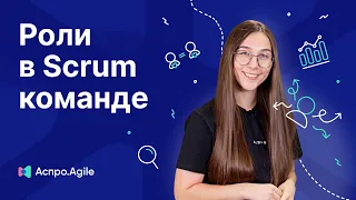 Роли в Scrum-команде