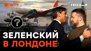 Самолет с ЗЕЛЕНСКИМ уже в ЛОНДОНЕ! Поставки ОРУЖИЯ будут МОЩНЫМИ?