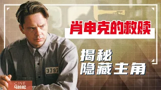 【肖申克的救赎】为什么它是人生必看？可能你从未看懂！