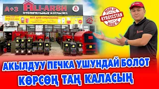 Сүйүнчү! Акылдуу ПЕЧКАЛАРДЫН эң ЗОРУН таптык ~ Үйгѳ, мончого, чоң имараттарга да бар ~ ALI-ARSH