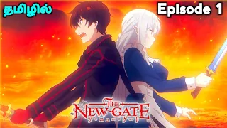 ⛩️The New Gate⛩️ பகுதி -1 தமிழில் | S1 E1 - Explain in Tamil | like - Overpowered MC💪🏻.