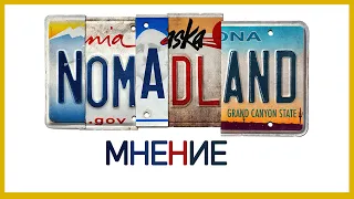 Земля кочевников - Мнение о фильме