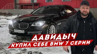 ДАВИДЫЧ КУПИЛ СЕБЕ BMW 7 СЕРИИ / СДЕЛАЛ ПРИВИВКУ