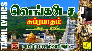 சுப்ரபாதம் - தமிழ் பாடல்வரிகள் | Venkatesa Suprabhatham with Tamil Lyrics | Vijay Musicals