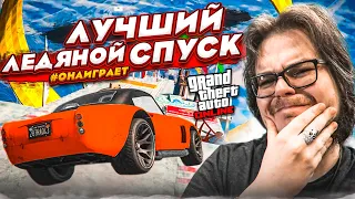 ЭТО ЛУЧШИЙ ЛЕДЯНОЙ СПУСК В GTA 5! РЖАЧНО, ПОТНО И НАПРЯЖЕННО! КТО САМЫЙ ВЕЗУЧИЙ?!