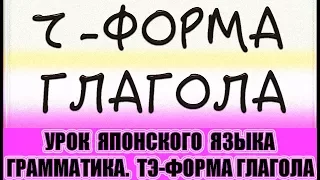 Японский язык для начинающих. Тэ-форма глагола. Урок японского языка. JLPT N5