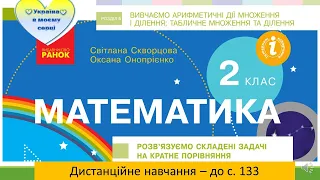 Розв'язуємо складені задачі на кратне порівняння. Математика, 2 клас. Дистанційне навчання - с.  133