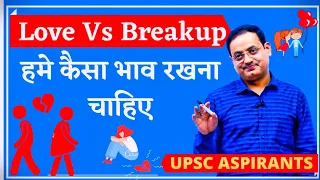 Breakup हो जाने पर हमे कैसा भाव रखना चाहिए by Vikas DivyaKirti Sir || IAS Motivation