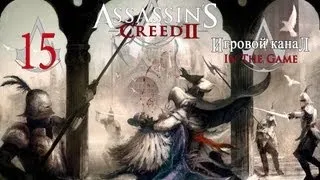 Assassin's Creed 2 - Прохождение Серия #15 [Помощь Антонио]