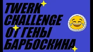 TWERK ОТ ГЕНЫ БАРБОСКИНА / СМЕШНЫЕ МОМЕНТЫ ИЗ МУЛЬТФИЛЬМОВ от Dewi