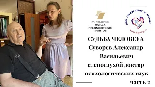 Александр Васильевич Суворов - слепоглухой доктор психологических наук