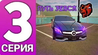 ПУТЬ ЗЕВСА! 3 СЕРИЯ! НОВАЯ ТАЧКА В ФАМУ! || BLACK RUSSIA