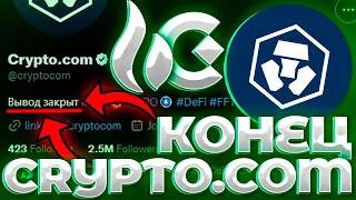 СРОЧНО! CRYPTO COM ЗАКРЫВАЕТ ВЫВОД! GATE IO БЛОК СЕТЕЙ! HUOBI СВОИ ТОКЕНЫ В РЕЗЕРВЕ!