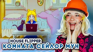 РЕМОНТ В КОМНАТЕ Сейлор Мун ► House Flipper ► Люда Мазок