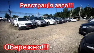 Автобазар Луцьк. Яке авто ви купите на ринку!? Вся правда! Реєстрація авто!