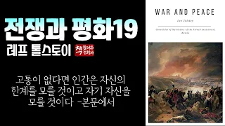 전쟁과 평화 19(1869)ㅣ모스크바 퇴각과 소개ㅣ기이한 피에르의 행로ㅣ문학가이자 사상가인 톨스토이 대작