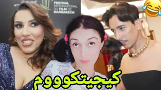 الفنانين  المغاربة خرجوا على السيطرة فمهرجان مراكش للفيلم هاد العام 🤣😂