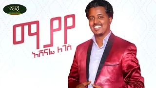 Ashenafi Legesse - Mayaye - አሸናፊ ለገሰ - ማያየ - New Ethiopian Muisc 2022 (Official Video)