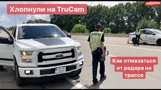 Как отмазаться от TruCam радара скорости