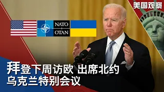 3/16 【美国观察】拜登总统下周将赴布鲁塞尔，出席北约领导人有关乌克兰局势的特别会议；拜登总统签署新预算法案，批准136亿美元对乌援助；欧盟追加对俄制裁，包括俄罗斯能源领域投资禁令