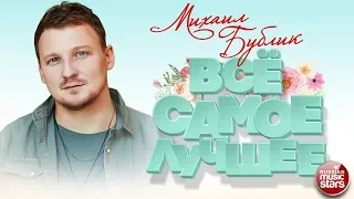 МИХАИЛ БУБЛИК ❀ ЛУЧШИЕ ПЕСНИ ❀ САМЫЕ ДУШЕВНЫЕ ХИТЫ