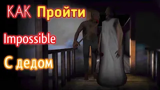 Как пройти Granny на Impossible с grandpa? Лёгкая и быстрая тактика / Granny butterry's mode pack