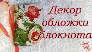 Простой декор обложки блокнота. Ручная работа. Идея декора своими руками. Мастер класс.