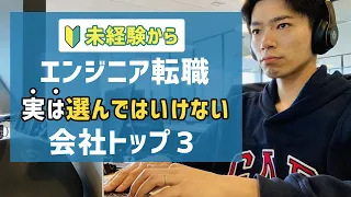 未経験からのエンジニア転職で「実は」選んではいけない会社トップ3