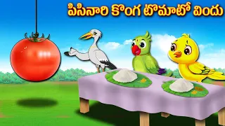 పిసినారి కొంగ టొమాటో విందు | Telugu Stories | telugu Fairy Tales | Crazy Birds Stories Telugu