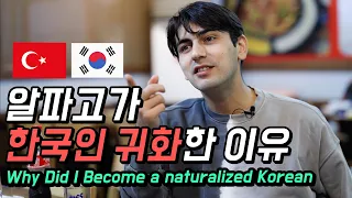 Why Did a Foreign Reporter Become a Naturalized Korean? Korean Alpago from Turkey! [GRUB & GAB]