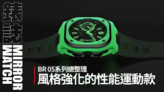 【品牌故事】實力升級的嶄新佈局！BELL & ROSS BR 05的高端定位