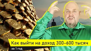 Как выйти на доход 300-600 тысяч за 1 год Что делать чтобы увеличить доход до 300-600 тыс руб легко