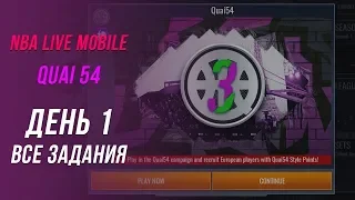 NBA Live Mobile | Новая компания "Quai54" | Выполняем все задания